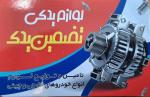 *تامین و توزیع انواع لوازم خودروهای خارجی و چینی*