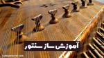 شروع دوره سنتور نوازی