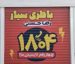 ۱۸۰۴ *باتری*سیار