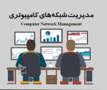 نصب و پشتیبانی شبکه، سرور ، VOIP و دوربین مداربسته