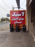 لاستیک حواله ای رسید