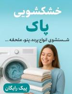 خشکشویی (پیک رایگان)