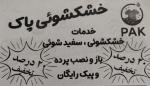 خشکشویی (پیک رایگان)